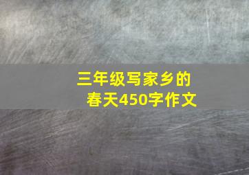 三年级写家乡的春天450字作文