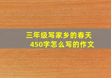 三年级写家乡的春天450字怎么写的作文