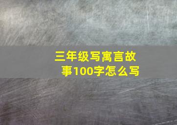 三年级写寓言故事100字怎么写