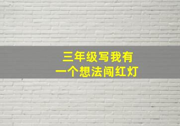 三年级写我有一个想法闯红灯