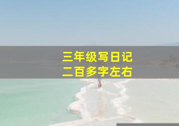 三年级写日记二百多字左右