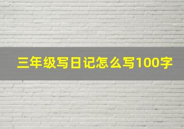 三年级写日记怎么写100字