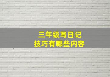 三年级写日记技巧有哪些内容