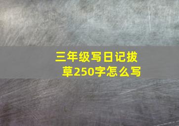 三年级写日记拔草250字怎么写