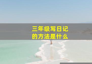 三年级写日记的方法是什么