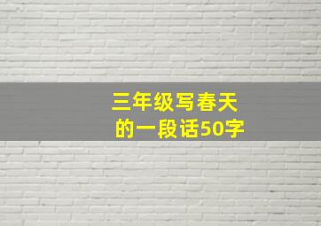 三年级写春天的一段话50字