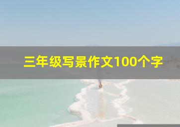 三年级写景作文100个字