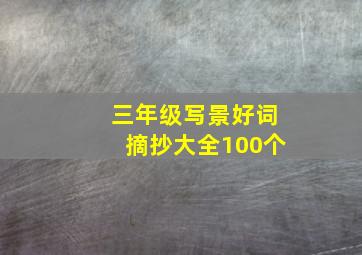 三年级写景好词摘抄大全100个