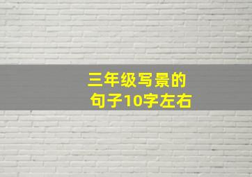 三年级写景的句子10字左右