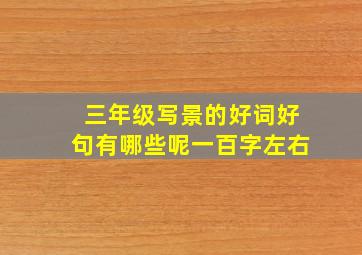 三年级写景的好词好句有哪些呢一百字左右