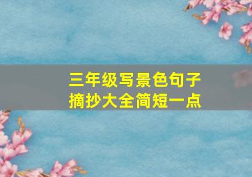 三年级写景色句子摘抄大全简短一点