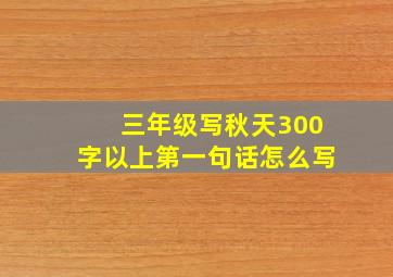 三年级写秋天300字以上第一句话怎么写