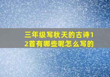 三年级写秋天的古诗12首有哪些呢怎么写的