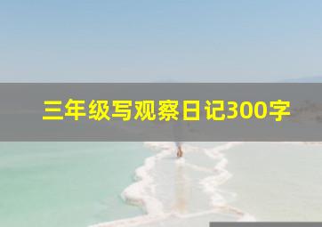 三年级写观察日记300字