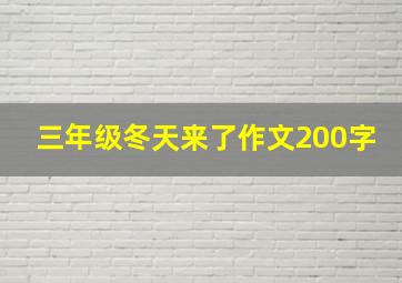 三年级冬天来了作文200字