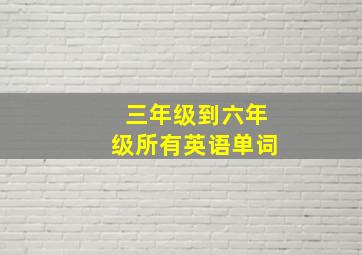 三年级到六年级所有英语单词