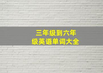 三年级到六年级英语单词大全