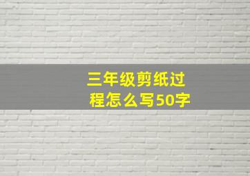 三年级剪纸过程怎么写50字