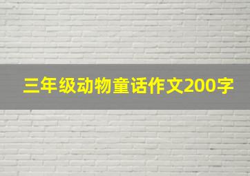 三年级动物童话作文200字