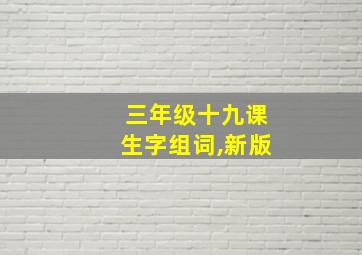 三年级十九课生字组词,新版