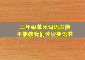 三年级单元词语表能不能教我们读读英语书