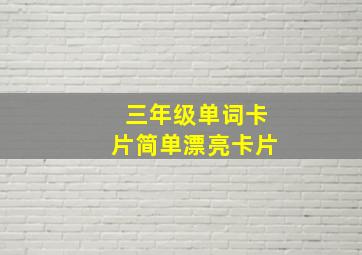 三年级单词卡片简单漂亮卡片