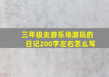 三年级去游乐场游玩的日记200字左右怎么写