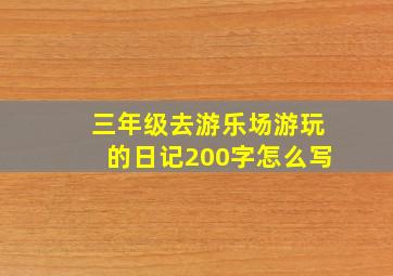 三年级去游乐场游玩的日记200字怎么写