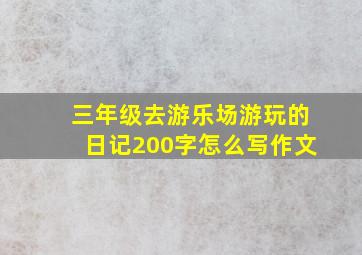 三年级去游乐场游玩的日记200字怎么写作文