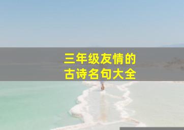 三年级友情的古诗名句大全