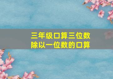 三年级口算三位数除以一位数的口算