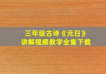 三年级古诗《元日》讲解视频教学全集下载