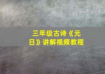 三年级古诗《元日》讲解视频教程