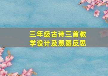 三年级古诗三首教学设计及意图反思