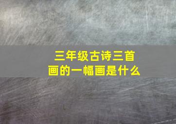 三年级古诗三首画的一幅画是什么