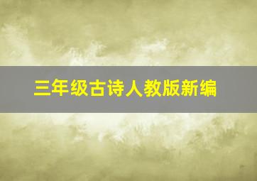 三年级古诗人教版新编