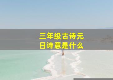 三年级古诗元日诗意是什么