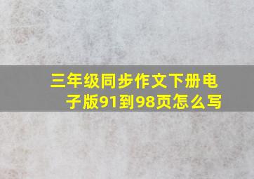 三年级同步作文下册电子版91到98页怎么写