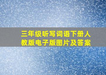 三年级听写词语下册人教版电子版图片及答案