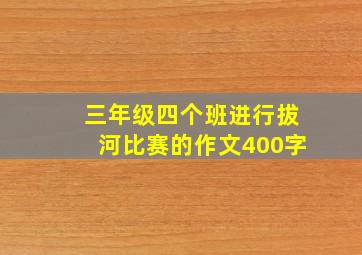 三年级四个班进行拔河比赛的作文400字