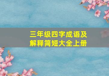 三年级四字成语及解释简短大全上册