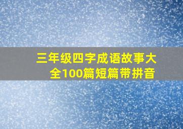 三年级四字成语故事大全100篇短篇带拼音