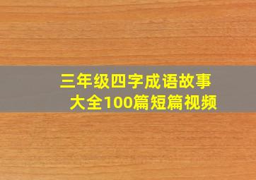 三年级四字成语故事大全100篇短篇视频