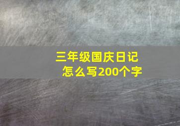 三年级国庆日记怎么写200个字