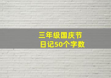 三年级国庆节日记50个字数