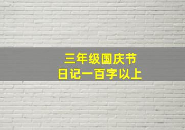 三年级国庆节日记一百字以上