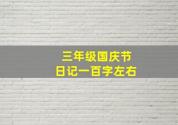 三年级国庆节日记一百字左右