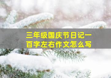 三年级国庆节日记一百字左右作文怎么写