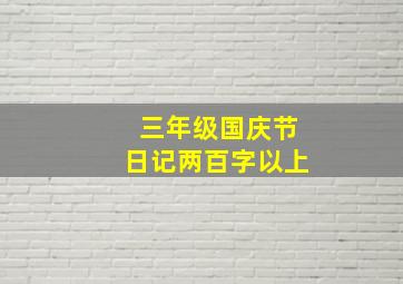 三年级国庆节日记两百字以上