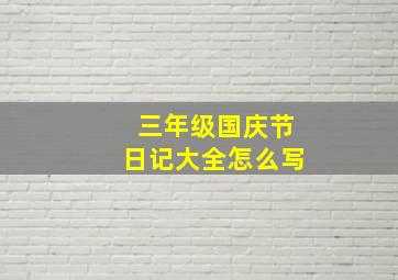 三年级国庆节日记大全怎么写